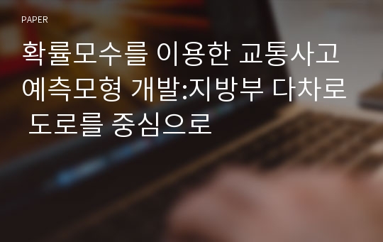 확률모수를 이용한 교통사고예측모형 개발:지방부 다차로 도로를 중심으로