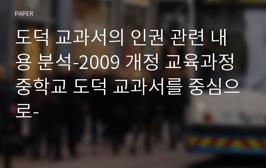 도덕 교과서의 인권 관련 내용 분석-2009 개정 교육과정 중학교 도덕 교과서를 중심으로-