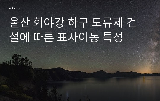 울산 회야강 하구 도류제 건설에 따른 표사이동 특성