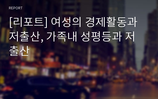 [리포트] 여성의 경제활동과 저출산, 가족내 성평등과 저출산