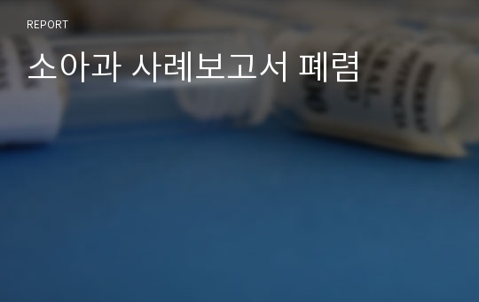 소아과 사례보고서 폐렴