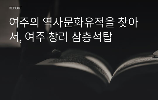 여주의 역사문화유적을 찾아서, 여주 창리 삼층석탑