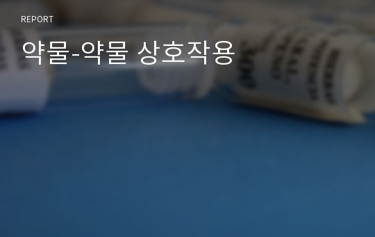 약물-약물 상호작용