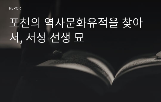 포천의 역사문화유적을 찾아서, 서성 선생 묘