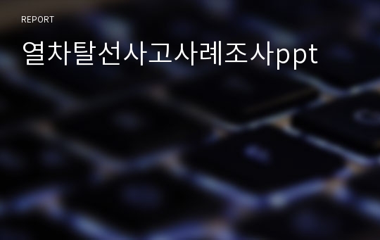 열차탈선사고사례조사ppt