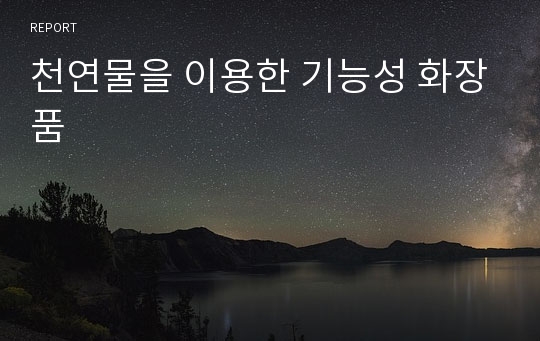 천연물을 이용한 기능성 화장품