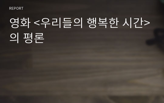 영화 &lt;우리들의 행복한 시간&gt;의 평론