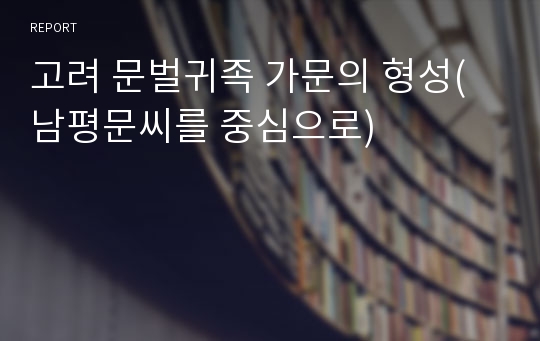 고려 문벌귀족 가문의 형성(남평문씨를 중심으로)