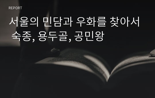 서울의 민담과 우화를 찾아서 숙종, 용두골, 공민왕