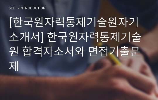 [한국원자력통제기술원자기소개서] 한국원자력통제기술원 합격자소서와 면접기출문제