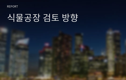 식물공장 검토 방향