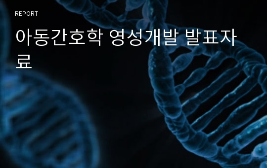 아동간호학 영성개발 발표자료