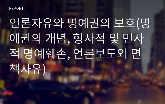 언론자유와 명예권의 보호(명예권의 개념, 형사적 및 민사적 명예훼손, 언론보도와 면책사유)