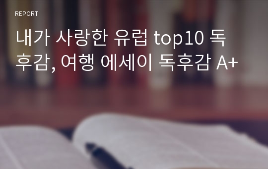 내가 사랑한 유럽 top10 독후감, 여행 에세이 독후감 A+