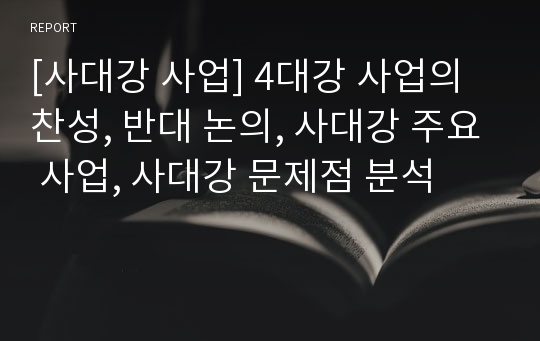 [사대강 사업] 4대강 사업의 찬성, 반대 논의, 사대강 주요 사업, 사대강 문제점 분석