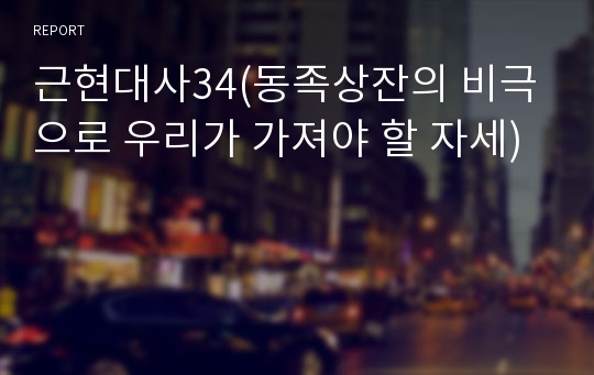 근현대사34(동족상잔의 비극으로 우리가 가져야 할 자세)