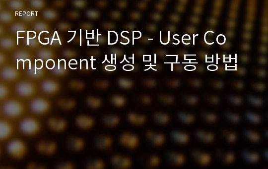 FPGA 기반 DSP - User Component 생성 및 구동 방법