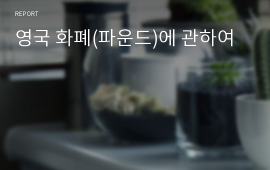 영국 화폐(파운드)에 관하여