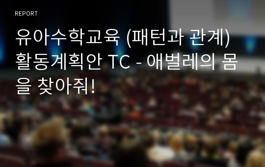 유아수학교육 (패턴과 관계) 활동계획안 TC - 애벌레의 몸을 찾아줘!