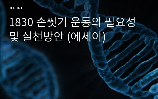 1830 손씻기 운동의 필요성 및 실천방안 (에세이)