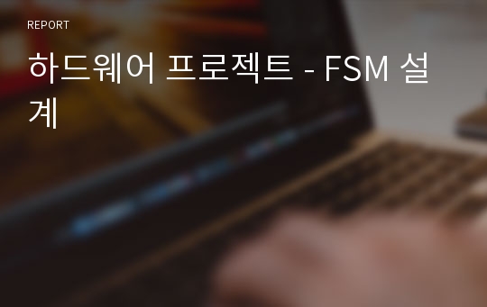 하드웨어 프로젝트 - FSM 설계