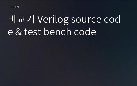 비교기 Verilog source code &amp; test bench code