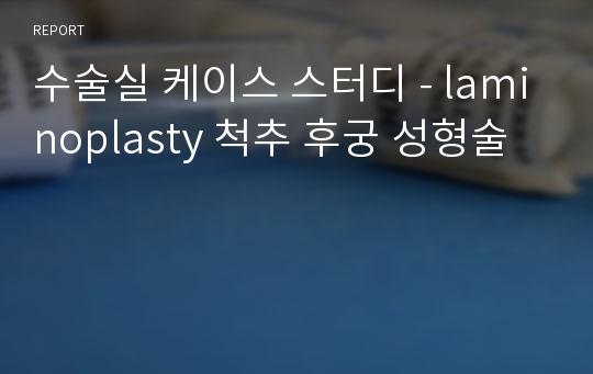 수술실 케이스 스터디 - laminoplasty 척추 후궁 성형술