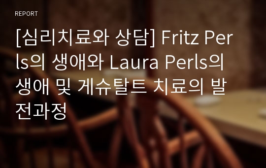 [심리치료와 상담] Fritz Perls의 생애와 Laura Perls의 생애 및 게슈탈트 치료의 발전과정