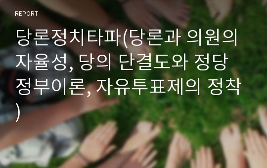 당론정치타파(당론과 의원의 자율성, 당의 단결도와 정당정부이론, 자유투표제의 정착)