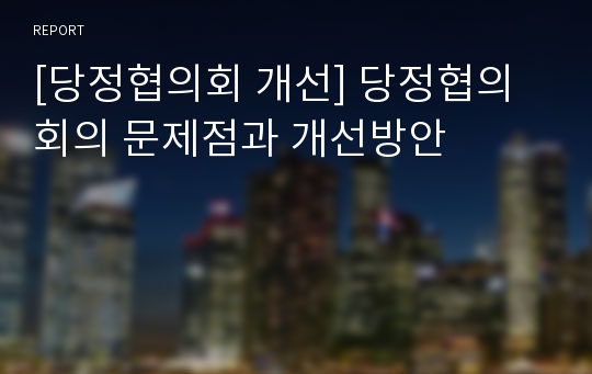 [당정협의회 개선] 당정협의회의 문제점과 개선방안