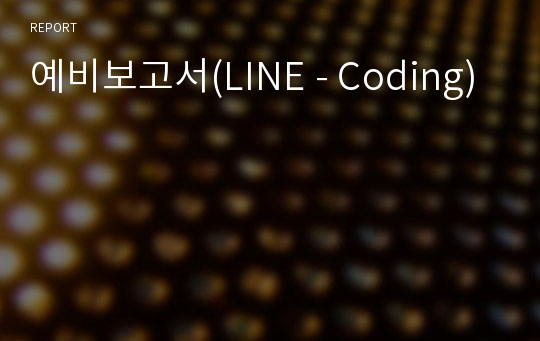 예비보고서(LINE - Coding)