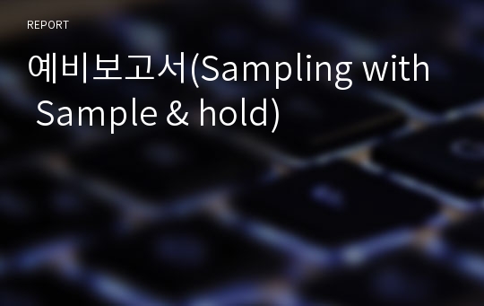 예비보고서(Sampling with Sample &amp; hold)