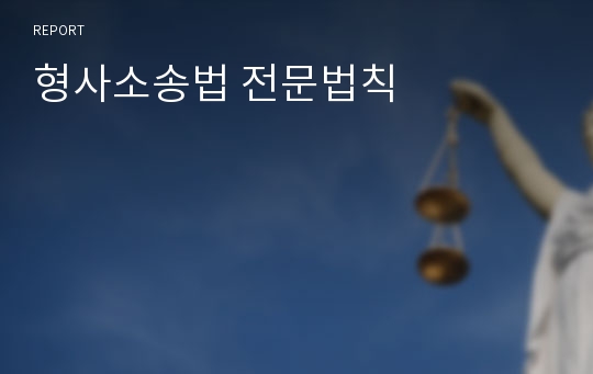 형사소송법 전문법칙