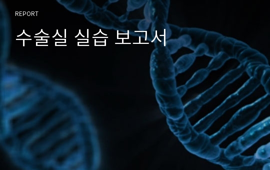 수술실 실습 보고서