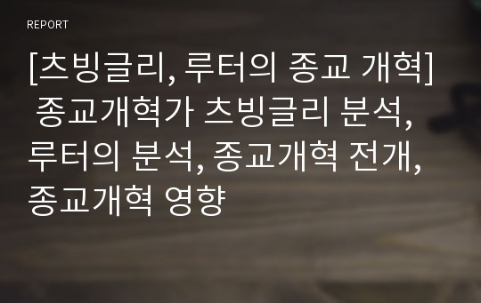 [츠빙글리, 루터의 종교 개혁] 종교개혁가 츠빙글리 분석, 루터의 분석, 종교개혁 전개, 종교개혁 영향