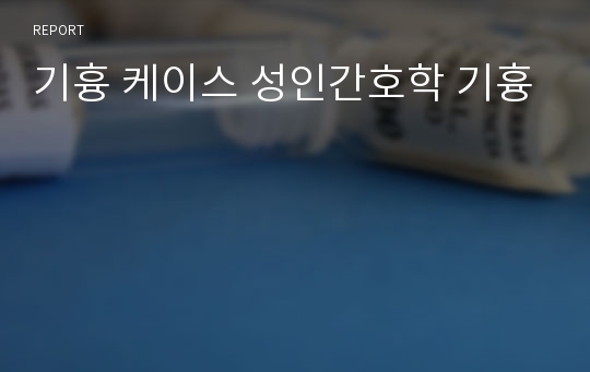 기흉 케이스 성인간호학 기흉