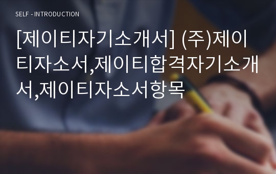 [제이티자기소개서] (주)제이티자소서,제이티합격자기소개서,제이티자소서항목