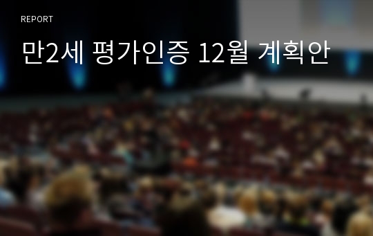 만2세 평가인증 12월 계획안