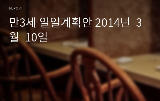 만3세 일일계획안 2014년  3월  10일