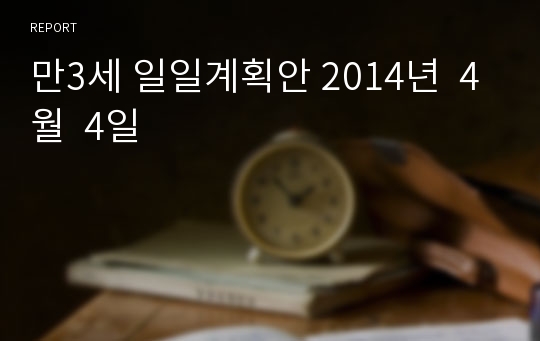 만3세 일일계획안 2014년  4월  4일