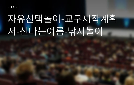 자유선택놀이-교구제작계획서-신나는여름-낚시놀이