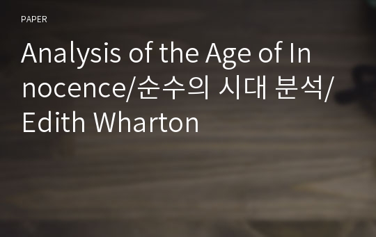 Analysis of the Age of Innocence/순수의 시대 분석/Edith Wharton