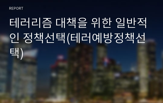 테러리즘 대책을 위한 일반적인 정책선택(테러예방정책선택)