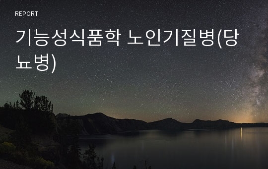 기능성식품학 노인기질병(당뇨병)