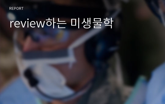 review하는 미생물학