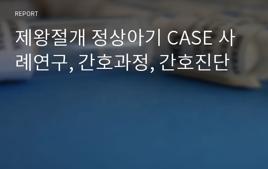 제왕절개 정상아기 CASE 사례연구, 간호과정, 간호진단