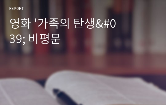 영화 &#039;가족의 탄생&#039; 비평문