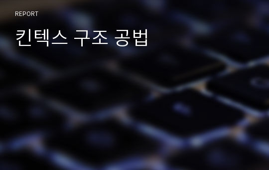 킨텍스 구조 공법