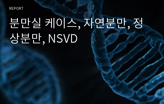 분만실 케이스, 자연분만, 정상분만, NSVD