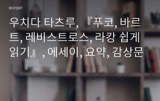 우치다 타츠루, 『푸코, 바르트, 레비스트로스, 라캉 쉽게 읽기』, 에세이, 요약, 감상문